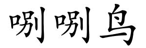 哵哵鸟的解释