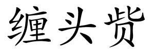 缠头赀的解释
