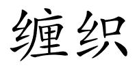 缠织的解释