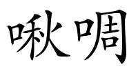 啾啁的解释
