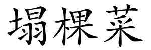 塌棵菜的解释