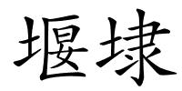 堰埭的解释