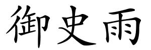 御史雨的解释