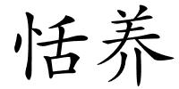恬养的解释
