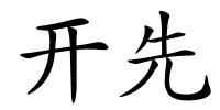 开先的解释