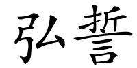弘誓的解释