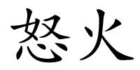 怒火的解释