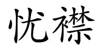 忧襟的解释