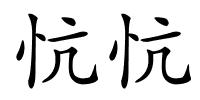 忼忼的解释