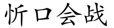 忻口会战的解释