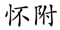 怀附的解释