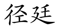 径廷的解释
