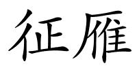 征雁的解释