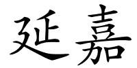 延嘉的解释