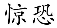 惊恐的解释
