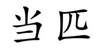 当匹的解释