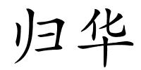 归华的解释