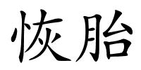 恢胎的解释