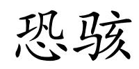 恐骇的解释