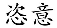 恣意的解释