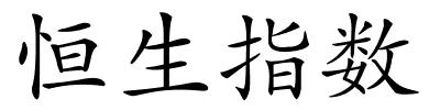 恒生指数的解释