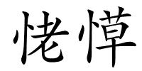 恅愺的解释
