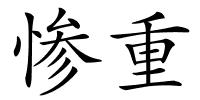 惨重的解释
