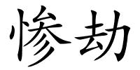 惨劫的解释