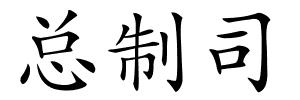 总制司的解释