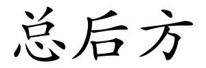 总后方的解释