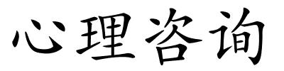 心理咨询的解释
