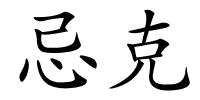忌克的解释