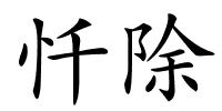 忏除的解释