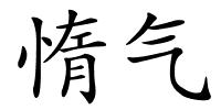 惰气的解释