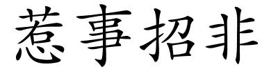 惹事招非的解释
