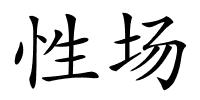 性场的解释