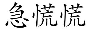 急慌慌的解释