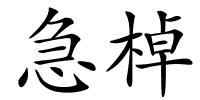 急棹的解释