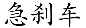 急刹车的解释
