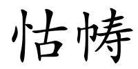 怙帱的解释