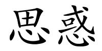 思惑的解释