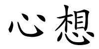 心想的解释