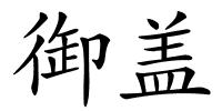 御盖的解释