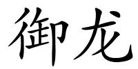 御龙的解释