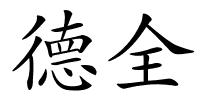 德全的解释