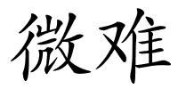 微难的解释