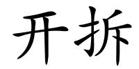 开拆的解释