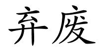 弃废的解释