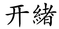 开緖的解释