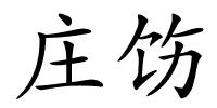庄饬的解释